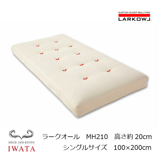 京都老舗寝具メーカーIWATAイワタラークオールLarkowl[ベッドマットレス]シングル100×200cm品番：MH210（高さ：約20cm）人気のフィベールピロープレゼント！【P5】[沖縄・北海道配送不可]