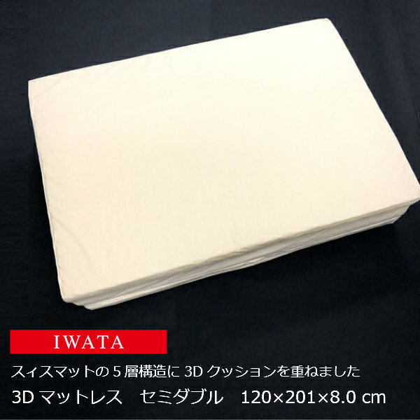 京都老舗寝具メーカーIWATAイワタ3Dマット[6層マットレス]セミダブルサイズ120×201×8．0cm品番：E-DM-660-SD[高級寝具快適快眠ギフト健康]【P5】[沖縄・北海道配送不可]