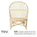 TOU トウ ドリルデザインWR windsor rattanWR Lounge Chair NaturalWR ラウンジチェア ナチュラル 軽くて丈夫で長持ち天然素材籐ラタン家具 受注生産品：キャンセル不可 沖縄 北海道配送不可