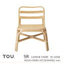 TOU トウ ドリルデザインSR shaker rattanSR Lounge chair NaturalSR ラウンジ チェア ナチュラル 軽くて丈夫で長持ち天然素材籐ラタン家具 受注生産品：キャンセル不可 沖縄 北海道配送不可