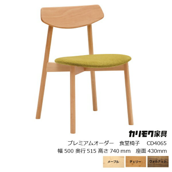 カリモク家具 CD40モデル食堂椅子 CD4