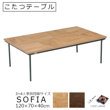 こたつテーブル　SOFIA　長方形W120×D70×H40cm[おしゃれ 北欧デザイン デザインこたつ テーブル オーク調 ウォルナット調 ハロゲンヒーター600W ]