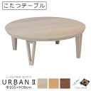 こたつテーブル　URBAN2　円形Φ105×H38cm[おしゃれ 北欧デザイン デザインこたつ テーブル オーク調 ウォルナット調 ハロゲンヒーター600W ]