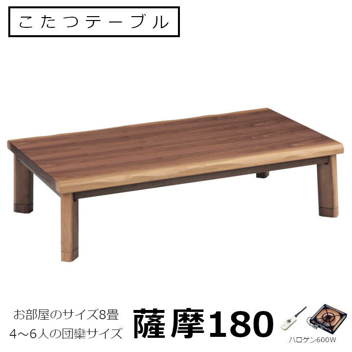 こたつテーブル　薩摩180W180×D90×H36/41cm[ 和室 高級感 こたつ テーブル ハロゲンヒーター600W ]