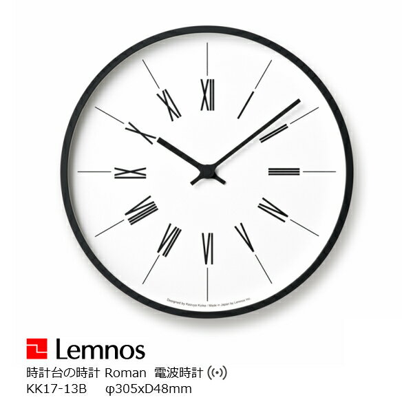 LEMNOS(レムノス)壁掛け時計時計台の時計KK17-13BRoman寸法：φ305×d48mm[タカタレムノス掛け時計 電波時計 おしゃれ 北欧風]【P10】[沖縄・北海道配送不可]