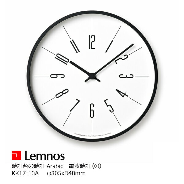 LEMNOS(レムノス)壁掛け時計時計台の時計KK17-13AArabic寸法：φ305×d48mm[タカタレムノス掛け時計 電波時計 おしゃれ 北欧風]【P10】[沖縄・北海道配送不可]