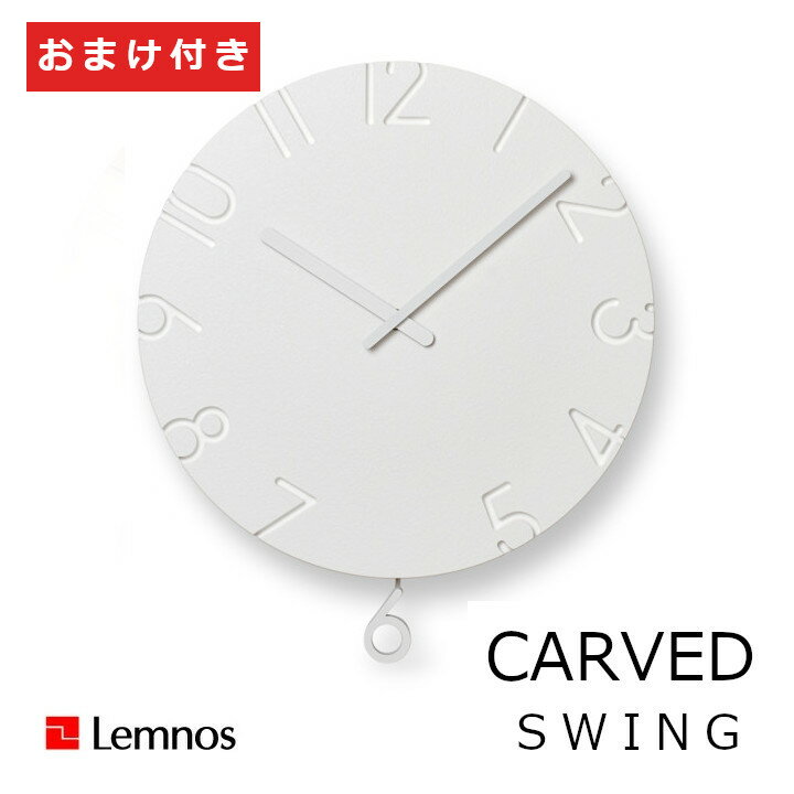 Lemnos タカタレムノスCARVED SWING　カーヴド スイング 時計フックおまけ付きФ305×D58mm NTL15-11[ レムノス 掛け時計 人気ドラマ 声優 北欧 壁掛け時計 掛け時計 おしゃれ 沖縄・北海道配送不可]