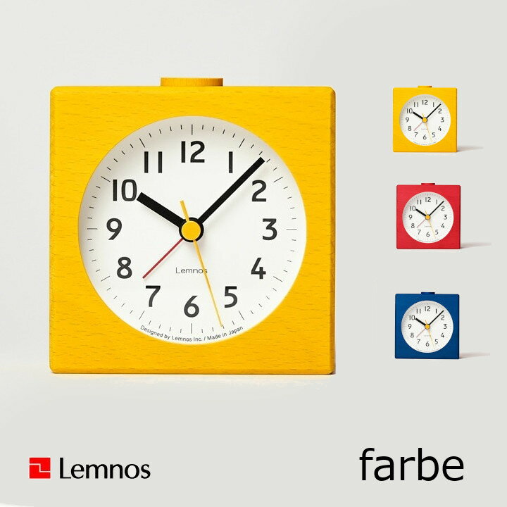 lemnos タカタレムノス 目覚まし時計farbe ファルベ PA25-01 285g W90×H94×D54mm[ RE YE BL 贈り物 プレゼント 寝室 お洒落 Lemnos Design Group ］［沖縄・北海道配送不可]