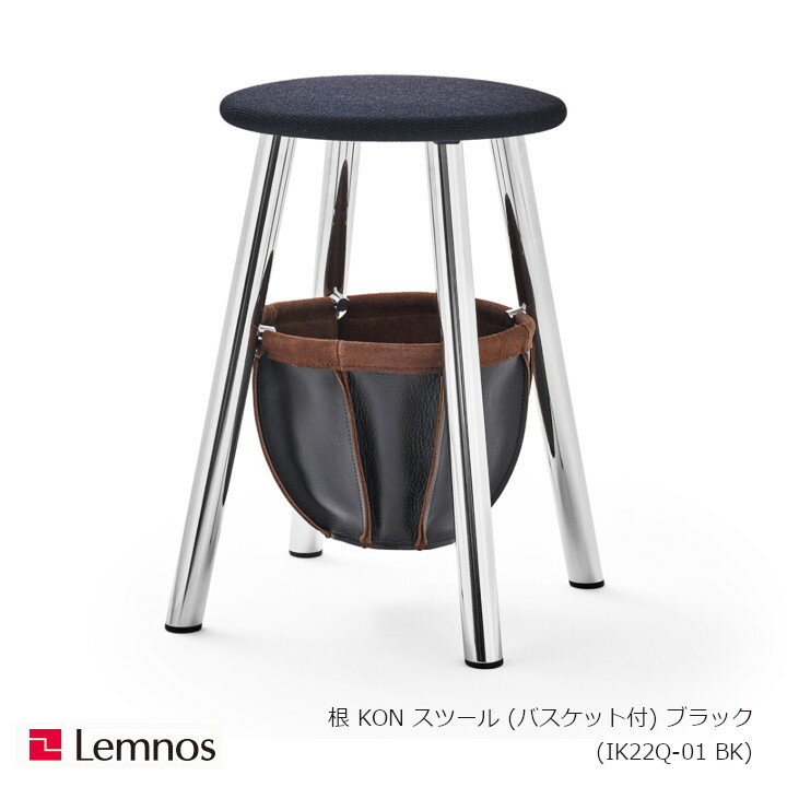タカタレムノス根 KON スツール（バスケット付）ブラック　IK22Q-01 BK[スツールバスケット付][沖縄・北海道配送不可](3)