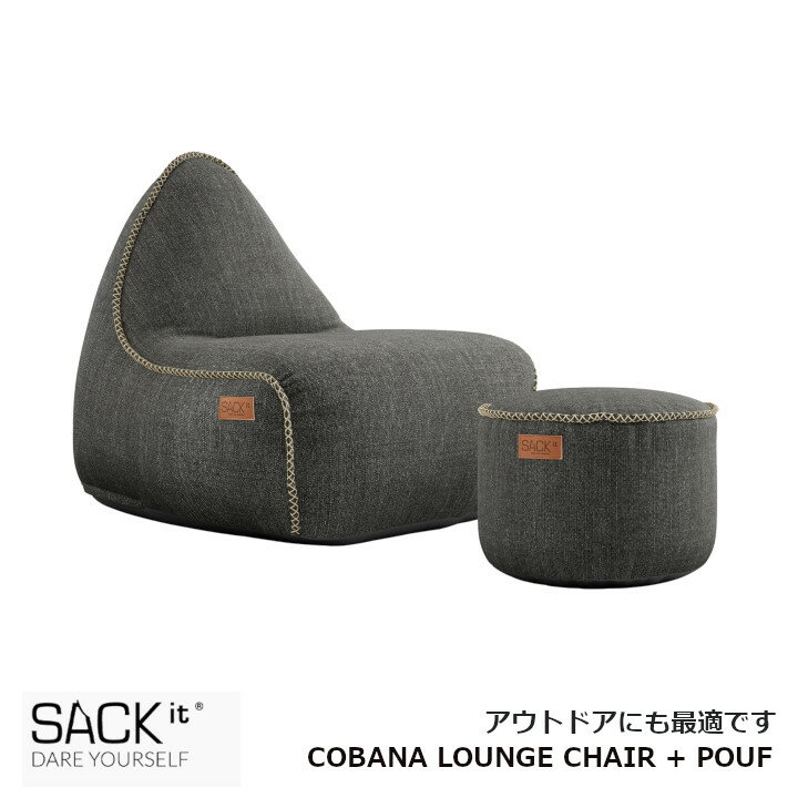 ロイヤルファニチャーコレクションSACK IT　サック イットCOBANA LOUNGE CHAIR + POUF　コバナ ラウンジ チェア プラス プーフ[お取り寄せ 沖縄・北海道配送不可]