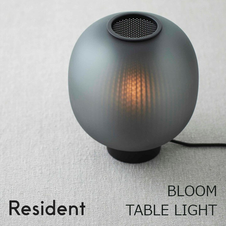 ロイヤルファニチャーコレクションRESIDENT　レジデントBLOOM TABLE LIGHTブルーム テーブルライト?240mm × H285mm[テーブルランプ照明器具][お取り寄せ 沖縄・北海道配送不可]
