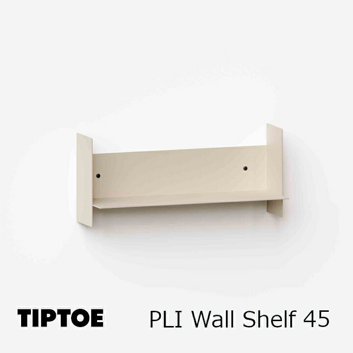 ロイヤルファニチャーコレクションTIP TOE（ティプトゥー）PLI Wall Shelf 45　プリ ウォールシェルフ 45サイズ：W450mm × D150mm × H200mm