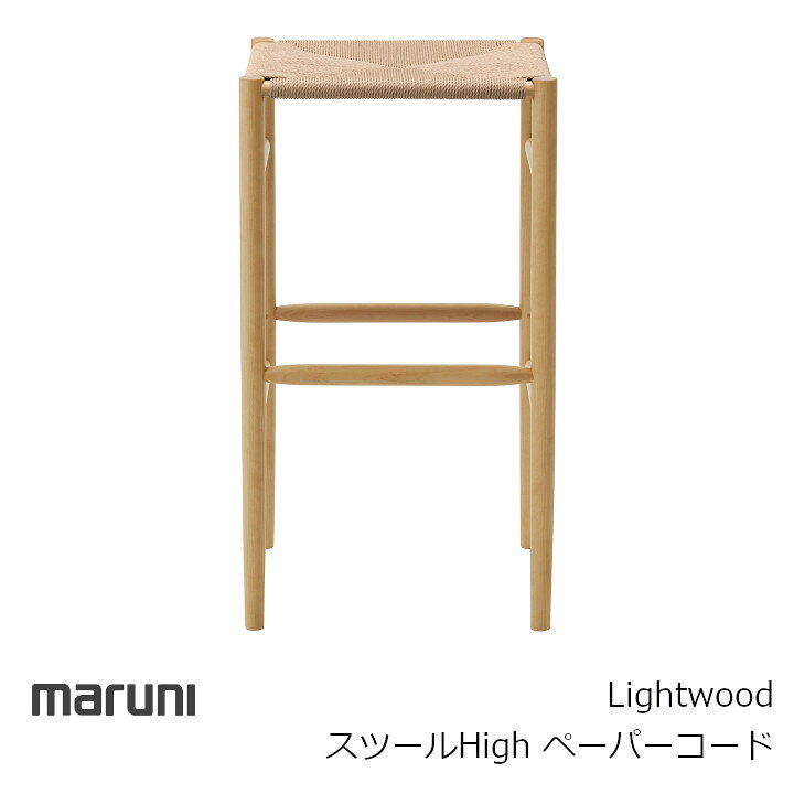 ［6月10日(水)24h限定!エントリーで最大5倍＆100%ポイントバック］マルニ木工　MARUNI COLLECTION シリーズLightwood スツールHigh（ペーパーコード）ジャスパー・モリソン[沖縄・北海道配送不可]