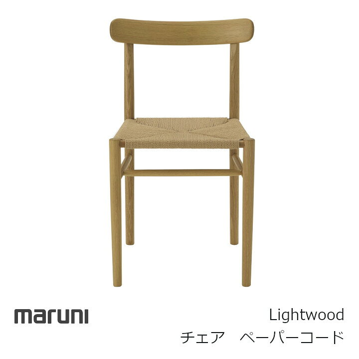 マルニ木工　MARUNI COLLECTION シリーズLightwood チェア（ペーパーコード）ジャスパー・モリソン[沖縄・北海道配送不可]