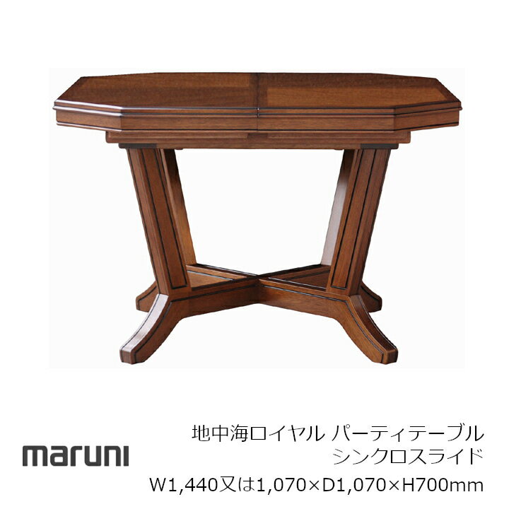 ［6月10日(水)24h限定!エントリーで最大5倍＆100%ポイントバック］マルニ木工地中海ロイヤル パーティテーブル（シンクロスライド）　W1,440又は1,070×D1,070×H700mm[ エレガント ディレクトワール様式 ][ 受注生産品 沖縄・北海道配送不可]
