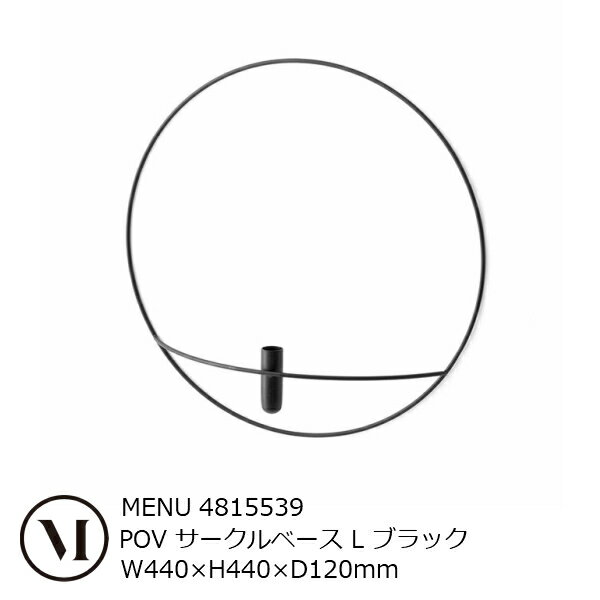 menu(メニュー）POV サークルベース L ブラック 4815539[一輪挿し フラワーベース ロウソク立て][沖縄・北海道配送不可]