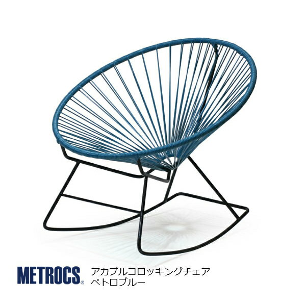 metrocs（メトロクス）アカプルコロッキングチェアペトロブルー[リゾート西海岸アウトドアテラス屋外室内][お取り寄せ]【P10】[沖縄・北海道配送不可]