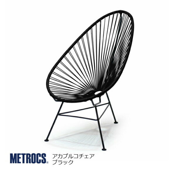 metrocs（メトロクス）アカプルコチェアブラック[リゾート西海岸アウトドアテラス屋外室内][お取り寄せ]【P10】[沖縄・北海道配送不可]