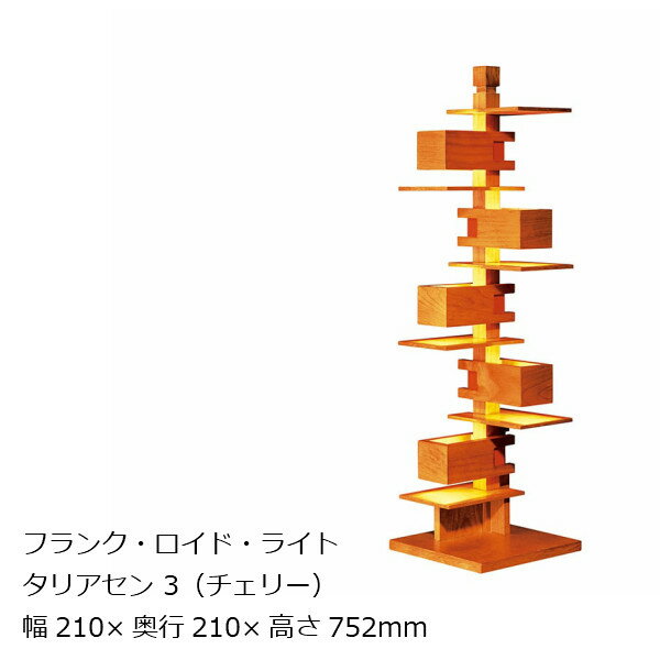 タリアセン3チェリー材フランク・ロイド・ライト[お取り寄せ][沖縄・北海道配送不可]