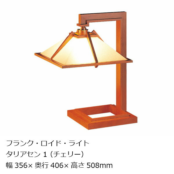 タリアセン1 チェリー材フランク・ロイド・ライト幅356×奥行406×高さ508mm[ヤマギワ グッドデザイン賞受賞][お取り寄せ][沖縄・北海道配送不可]