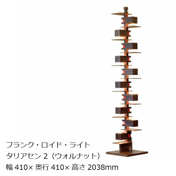 タリアセン2ウォルナット材フランク・ロイド・ライト[お取り寄せ][沖縄・北海道配送不可]