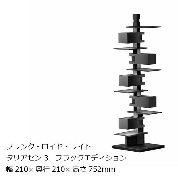 タリアセン3　ブラックフランク・ロイド・ライト[お取り寄せ][沖縄・北海道配送不可]