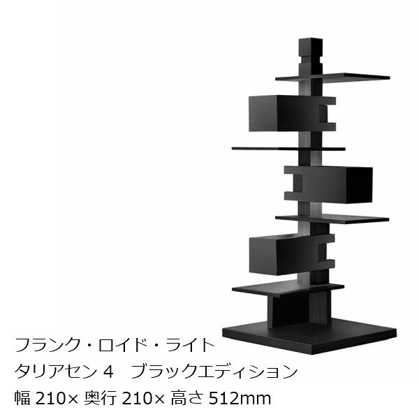 タリアセン4　ブラックエディションフランク・ロイド・ライト[お取り寄せ][沖縄・北海道配送不可]
