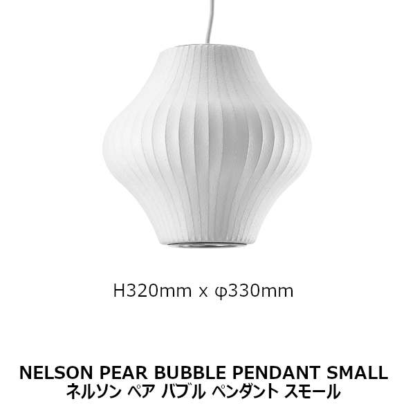 楽天住まいと暮らしのドアーズGEORGENELSON（ジョージネルソン）BUBBLEPENDANT（バブルランプペンダント）PearLamp（ペアーランプ）Small（スモール）BPear - S[RFC お取り寄せ]【P10】[沖縄・北海道配送不可]