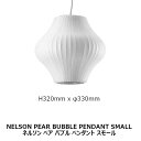 楽天住まいと暮らしのドアーズGEORGENELSON（ジョージネルソン）BUBBLEPENDANT（バブルランプペンダント）PearLamp（ペアーランプ）Small（スモール）BPear - S[RFC お取り寄せ]【P10】[沖縄・北海道配送不可]