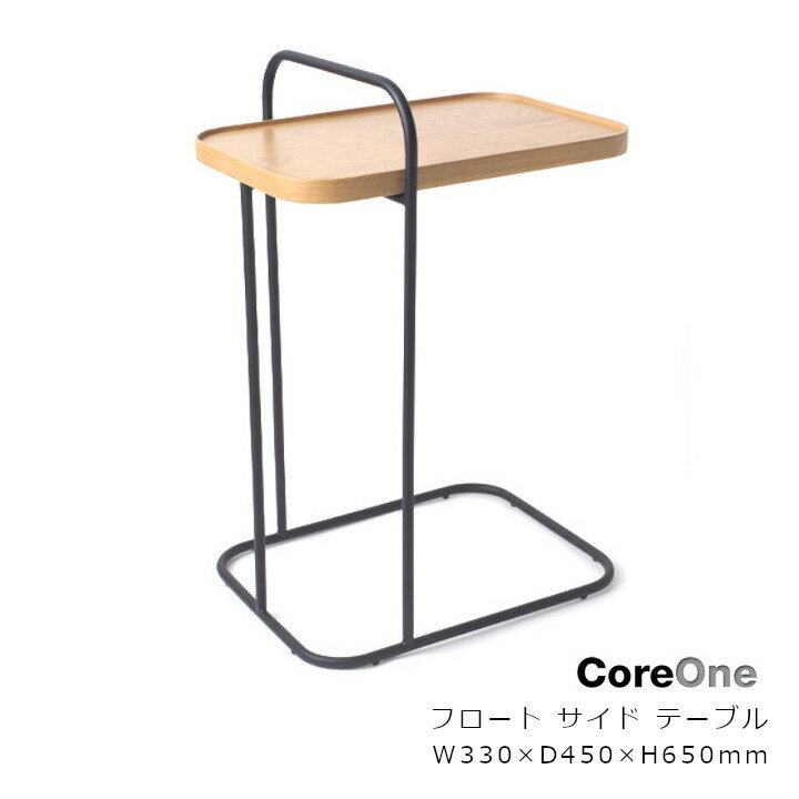 ロイヤルファニチャーコレクションCORE ONE（コアワン）FLOAT SIDE TABLEフロート サイド テーブル[RFC お取り寄せ ナイトテーブル][沖縄・北海道配送不可]