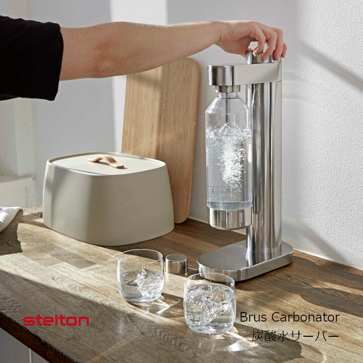 STELTON ステルトンBrus Carbonatorブルース カーボネーター 炭酸水サーバー お取り寄せ 沖縄 北海道配送不可