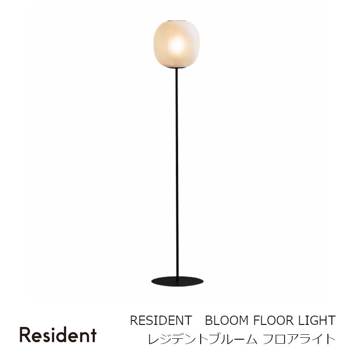 ロイヤルファニチャーコレクションRESIDENT（レジデント）BLOOM FLOOR LIGHTブルーム フロアライトΦ240mm × H260mm（全長:1330mm ）[フロアライト照明器具][お取り寄せ 沖縄・北海道配送不可]