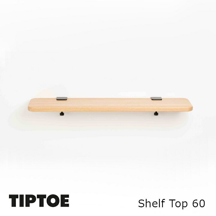 ロイヤルファニチャーコレクションTIP TOE（ティプトゥー）Shelf Top 60　シェルフ用 天板 60サイズ：W600mm × D200mm × T25mm