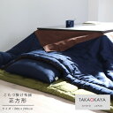 超ポイントバック祭P最大22倍!7月29日から7月31日まで!洛中高岡こたつ掛け布団 正方形 約205×205cm省スペース こたつ掛布団[沖縄・北海道配送不可...