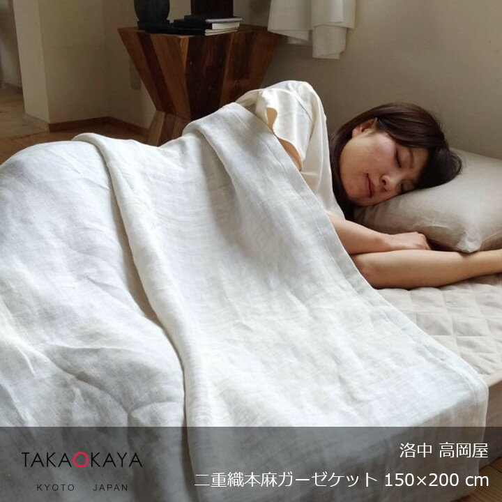 洛中高岡屋二重織本麻ガーゼケット150×200cm[ 接触冷感 麻100％]