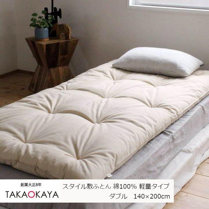 洛中高岡屋スタイル敷きふとんダブル　140×200cm綿100％　軽量タイプ[ベッド マットレス用 ]