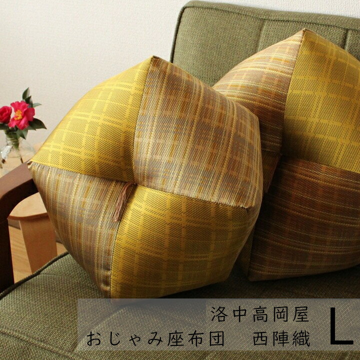 洛中高岡屋おじゃみ座布団西陣織Lサイズ（直径43cm）[お取り寄せ][沖縄・北海道配送不可]