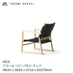 匠工芸AZUL living low chairアスール リビングローチェアアッシュ材 ナチュラルウレタンクリア塗装[受注生産品][受注生産品キャンセル不可 沖縄配送不可]