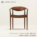 匠工芸CRAFT CHAIR 　クラフト チェアウォルナット材　ウレタンクリア塗装張地 F2W590 x D505 x H730mm(SH440,AH630)[ダイニングチェア 小林幹也][受注生産品キャンセル不可 沖縄配送不可]