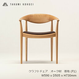 匠工芸CRAFT CHAIR 　クラフト チェアオーク材　ウレタンクリア塗装張地 F1W590 x D505 x H730mm(SH440,AH630)[ダイニングチェア 小林幹也][受注生産品キャンセル不可 沖縄配送不可]