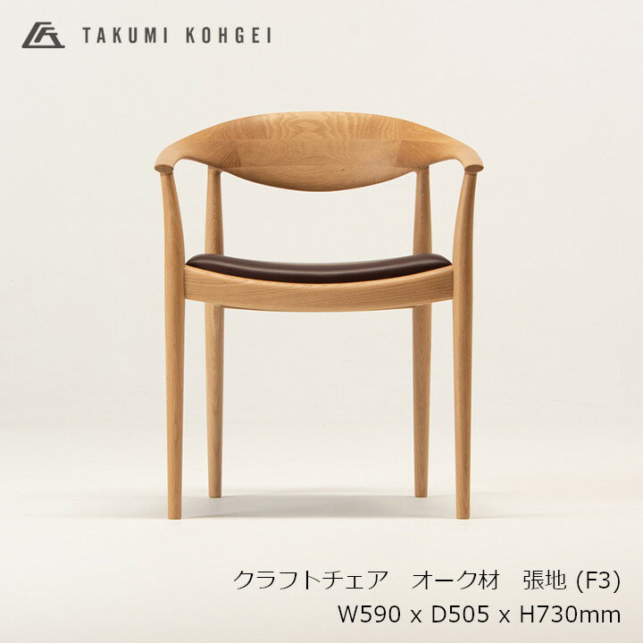 CRAFT CHAIR ե ࡡ쥿󥯥ꥢĥ F3W590 x D505 x H730mm(SH440,AH630)[˥󥰥 Ӵ][ʥ󥻥Բ Բ]