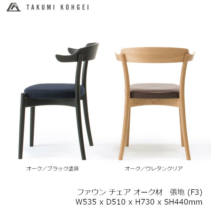 FAWN chair ե ĥ F3W535 x D510 x H730 x SH440mm[˥󥰥][ʥ󥻥Բ Բ]