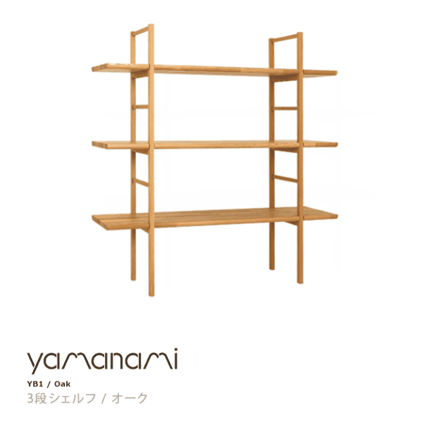 匠工芸yamanamiYB1シェルフ3段オークW1200×D360×H1250[シェルフ本棚ラック][受注生産品キャンセル不可 沖縄配送不可]