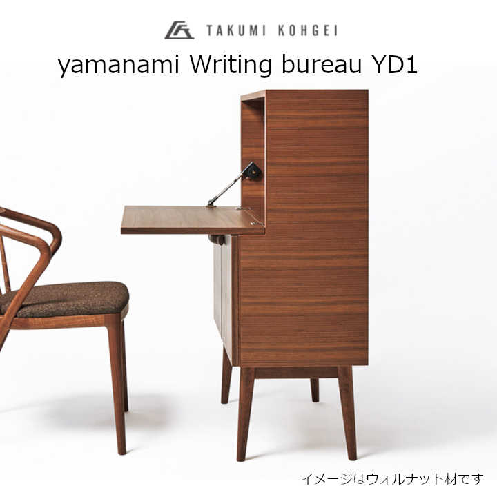 匠工芸yamanamiYD1ヤマナミ ライティングビューローウォルナット材ウレタンクリア塗装W800 x D440 x H1..