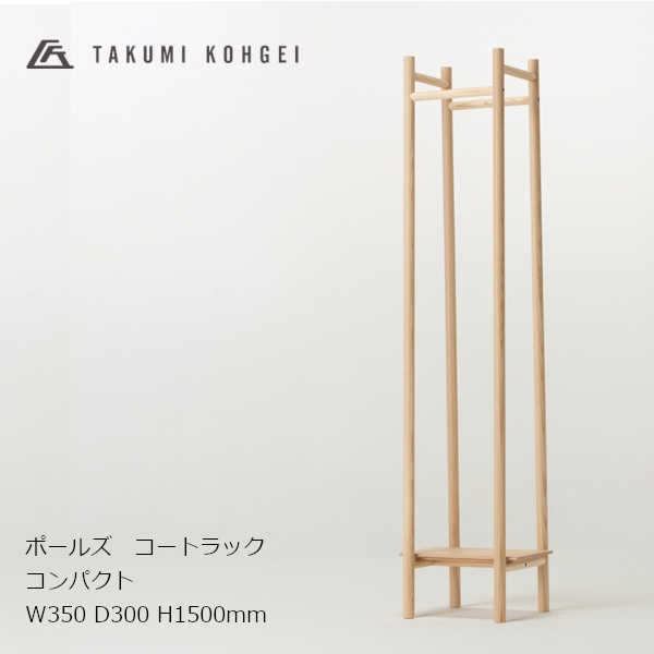 匠工芸POLES-COATRACKポールズコートラックコンパクト（W350）［ハンガーラック コートラック ノックダウン 組み立て式］