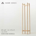 匠工芸POLES-COATRACKポールズコートラックコンパクト（W350）［ハンガーラック コートラック ノックダウン 組み立て式］