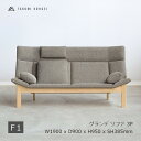 匠工芸GRANDE sofa　グランデ ソファメープル材　ウレタンクリア塗装　張地 F1W1900 x D900 x H950 x SH385mm※クッション、ピローは別途販売となります[受注生産品キャンセル不可 沖縄離島配送不可]