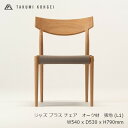 匠工芸JAZZ PLUS CHAIR 　ジャズプラス チェアオーク材　ウレタンクリア塗装張地 L1W540 x D530 x H790mm(SH430)[ダイニングチェア][受注生産品キャンセル不可 沖縄配送不可]