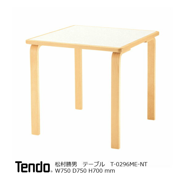 天童木工『テーブル T-0296ME-NT』