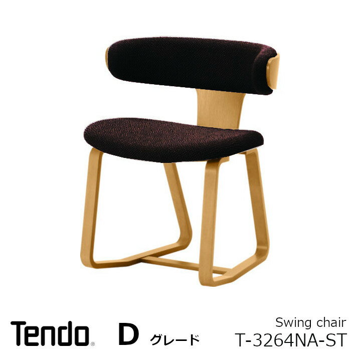 天童木工　中村拓志&NAP建築設計事務Swing chair　T-3264NA　張地Dグレードモノクル デザインアワード2022 『BEST IN TIMBER』受賞　[沖縄・離島配送不可]